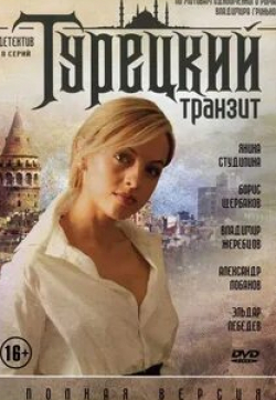 Лариса Кадочникова и фильм Турецкий транзит (2014)