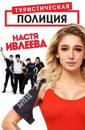 Александр Ляпин и фильм Туристическая полиция (2019)
