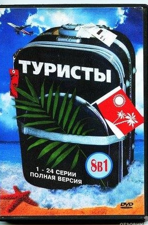 Александра Живова и фильм Туристы (2005)