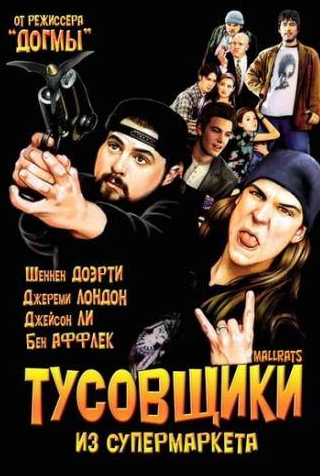 Бен Аффлек и фильм Тусовщики из супермаркета (1995)