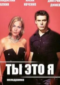 Людмила Дмитриева и фильм Ты — это я (2006)