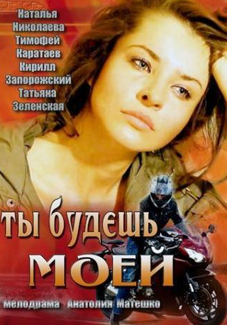 Алена Узлюк и фильм Ты будешь моей (2013)