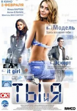 Шантель Ван Сантен и фильм Ты и я (2009)