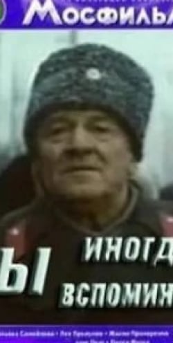 Николай Крючков и фильм Ты иногда вспоминай (1977)