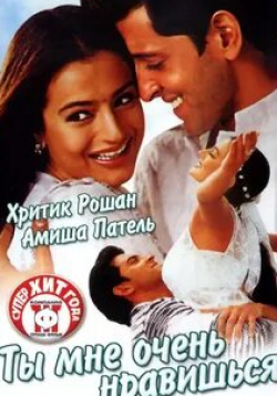 Мадхури Санджив и фильм Ты мне очень нравишься (2002)
