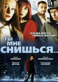 Александр Наумов и фильм Ты мне снишься... (2007)