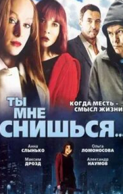 Анна Слынько и фильм Ты мне снишься... (2008)
