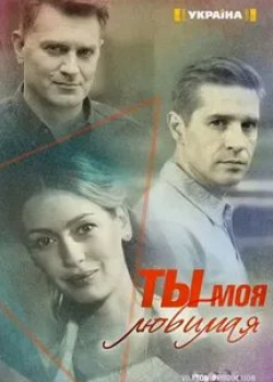 Алексей Зубков и фильм Ты моя любимая (2018)