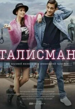 Георгий Тараторкин и фильм Ты моя женщина (2021)
