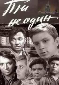 Валентина Хмара и фильм Ты не один (1963)