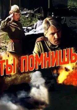 Елена Говорухина и фильм Ты помнишь (1979)