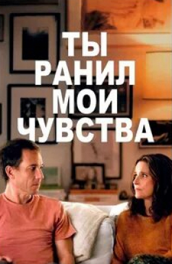 Джулия Луис-Дрейфус и фильм Ты ранил мои чувства (2023)