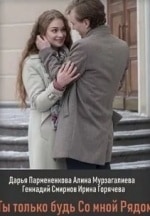 Кристина Кузьмина и фильм Ты только будь со мною рядом (2019)