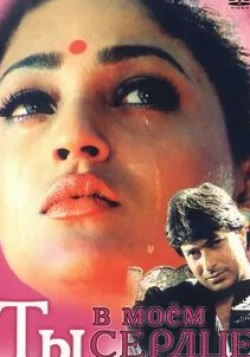 Ракхи Гулзар и фильм Ты в моем сердце (1997)