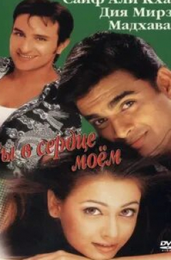 Саиф Али Кхан и фильм Ты в сердце моем (2001)