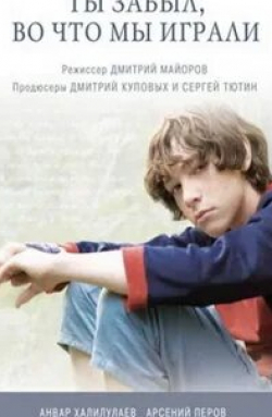 Виталий Кудрявцев и фильм Ты забыл, во что мы играли (2010)