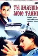 Акшай Кханна и фильм Ты знаешь мою тайну (2002)
