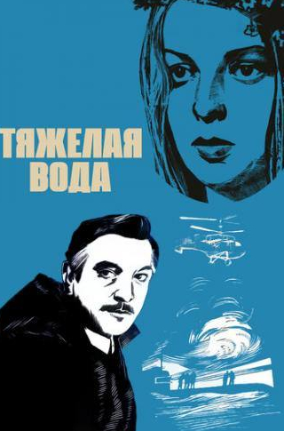 Борис Борисов и фильм Тяжелая вода (1979)