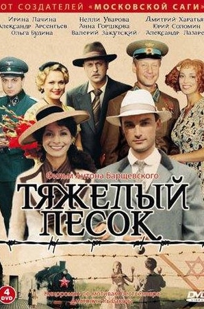 Полина Лунегова и фильм Тяжелый песок (2008)