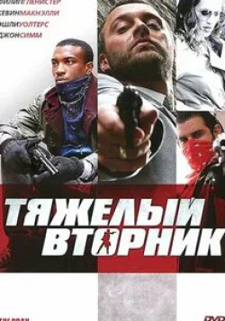 Филип Гленистер и фильм Тяжелый вторник (2007)