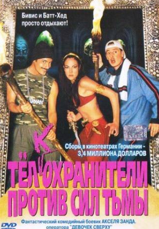 Беттина Циммерманн и фильм Тёлкохранители против сил тьмы (2002)