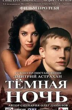Илья Шакунов и фильм Тёмная ночь (2001)