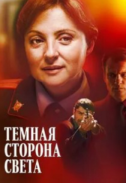 Владислав Резник и фильм Тёмная сторона света (2019)