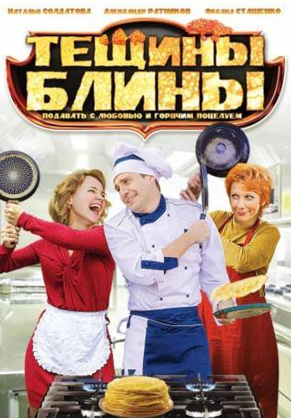 Антон Юрьев и фильм Тёщины блины (2013)