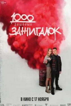 Елизавета Кононова и фильм Тысяча дешевых зажигалок (2022)