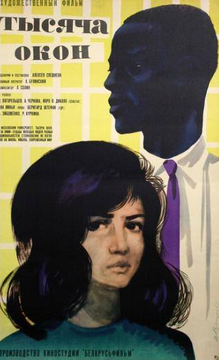 Валерий Погорельцев и фильм Тысяча окон (1968)