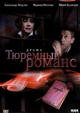 Юрий Кузнецов и фильм Тюремный романс (1993)