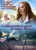 Евгения Дмитриева и фильм У Бога свои планы (2012)