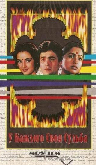 Риши Капур и фильм У каждого своя судьба (1986)
