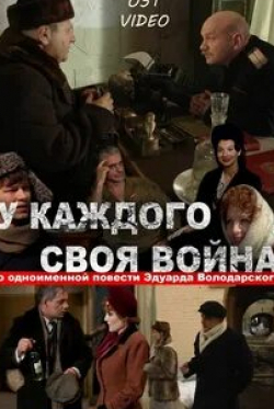 Леонид Бичевин и фильм У каждого своя война (2010)