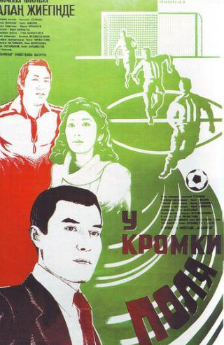 Нуржуман Ихтымбаев и фильм У кромки поля (1982)