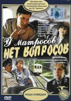 Георгий Юматов и фильм У матросов нет вопросов (1980)