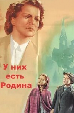 Лидия Смирнова и фильм У них есть Родина (1949)