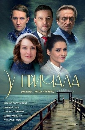 Наталья Высочанская и фильм У причала (2019)