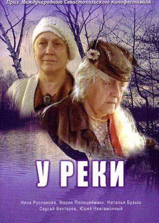 Наталья Бузько и фильм У реки (2006)