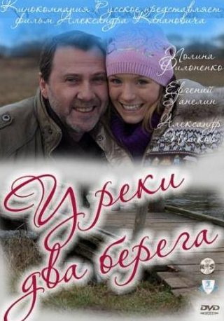 Ольга Бурлакова и фильм У реки два берега (2011)