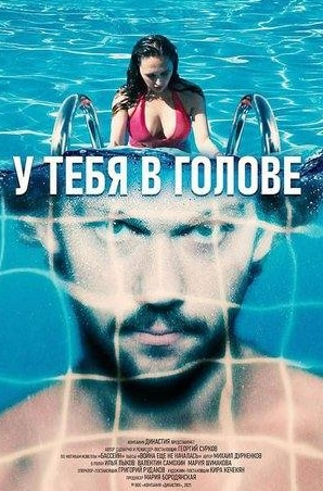 Мария Шумакова и фильм У тебя в голове (2021)