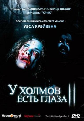 Майкл Берриман и фильм У холмов есть глаза 2 (1984)