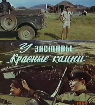 Олег Мокшанцев и фильм У заставы Красные камни (1969)