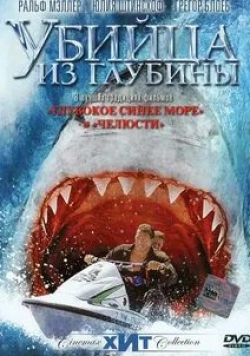 Грегор Блоеб и фильм Убийца из глубины (2004)