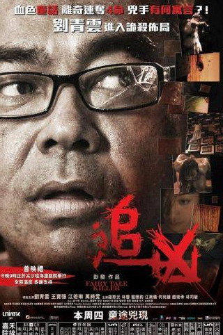 Чинг Ван Лау и фильм Убийца из сказок (2012)