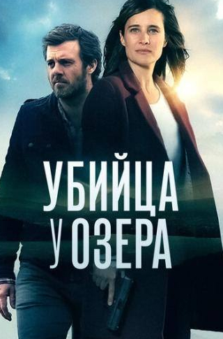 Филипп Лефевр и фильм Убийца у озера (2017)