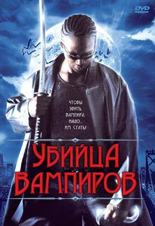 Мел Новак и фильм Убийца вампиров (2005)