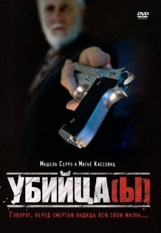 Мишель Серро и фильм Убийца(ы) (1997)