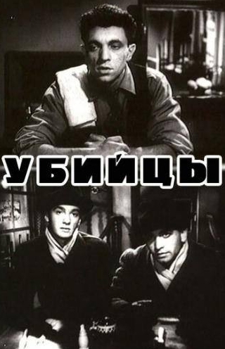 Юлий Файт и фильм Убийцы (1956)