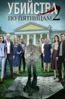 Алёна Яковлева и фильм Убийства по пятницам-2 (2018)